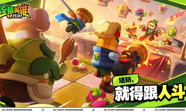 全植英雄:对决1.0.1015.0 植物对战 全植英雄:对决1.0.1015.0 植物对战