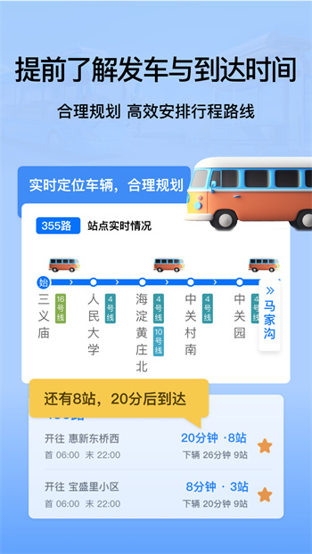 掌上查公交路线 安卓版 实时公交界面