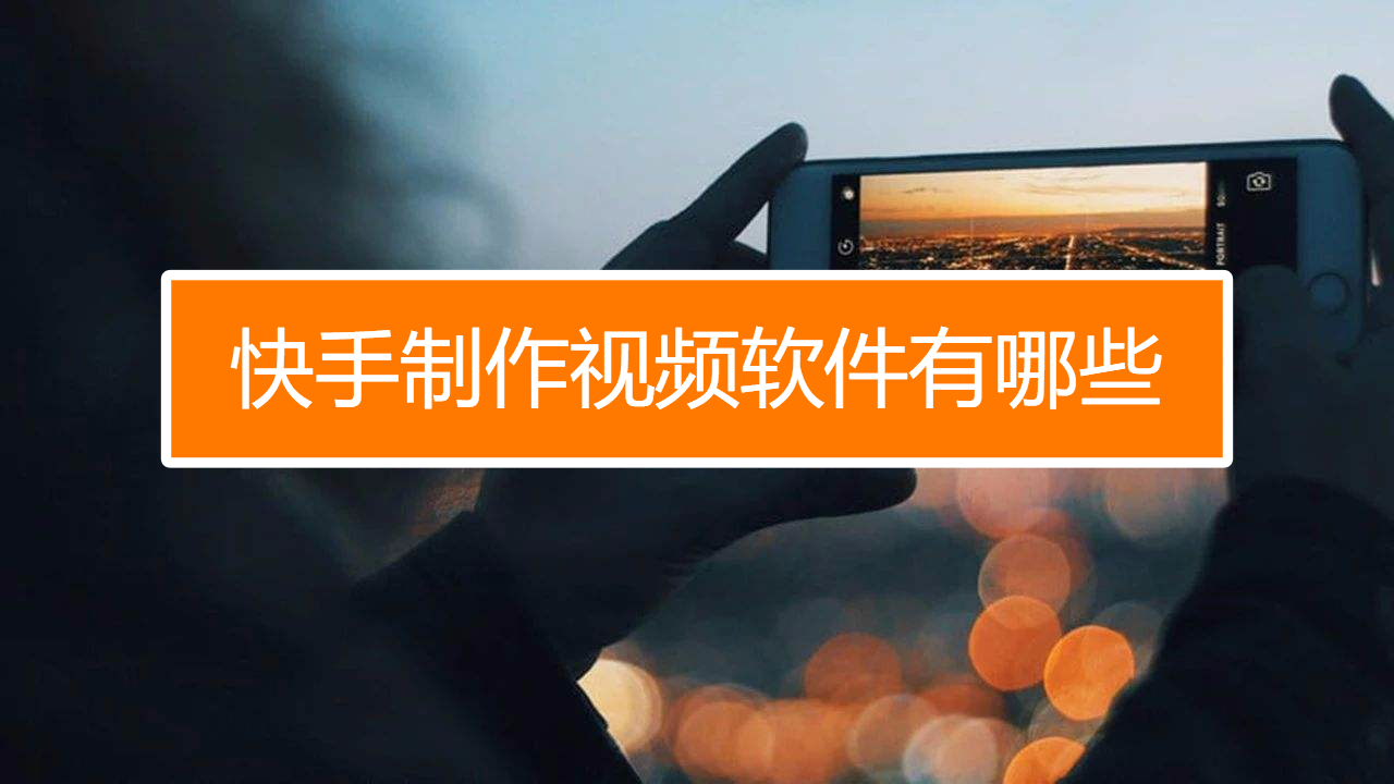 快手特效视频制作软件手机版下载免费安装 安卓苹果手机安装步骤示意