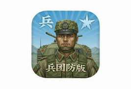 兵团防御最新安卓版下载安装指南