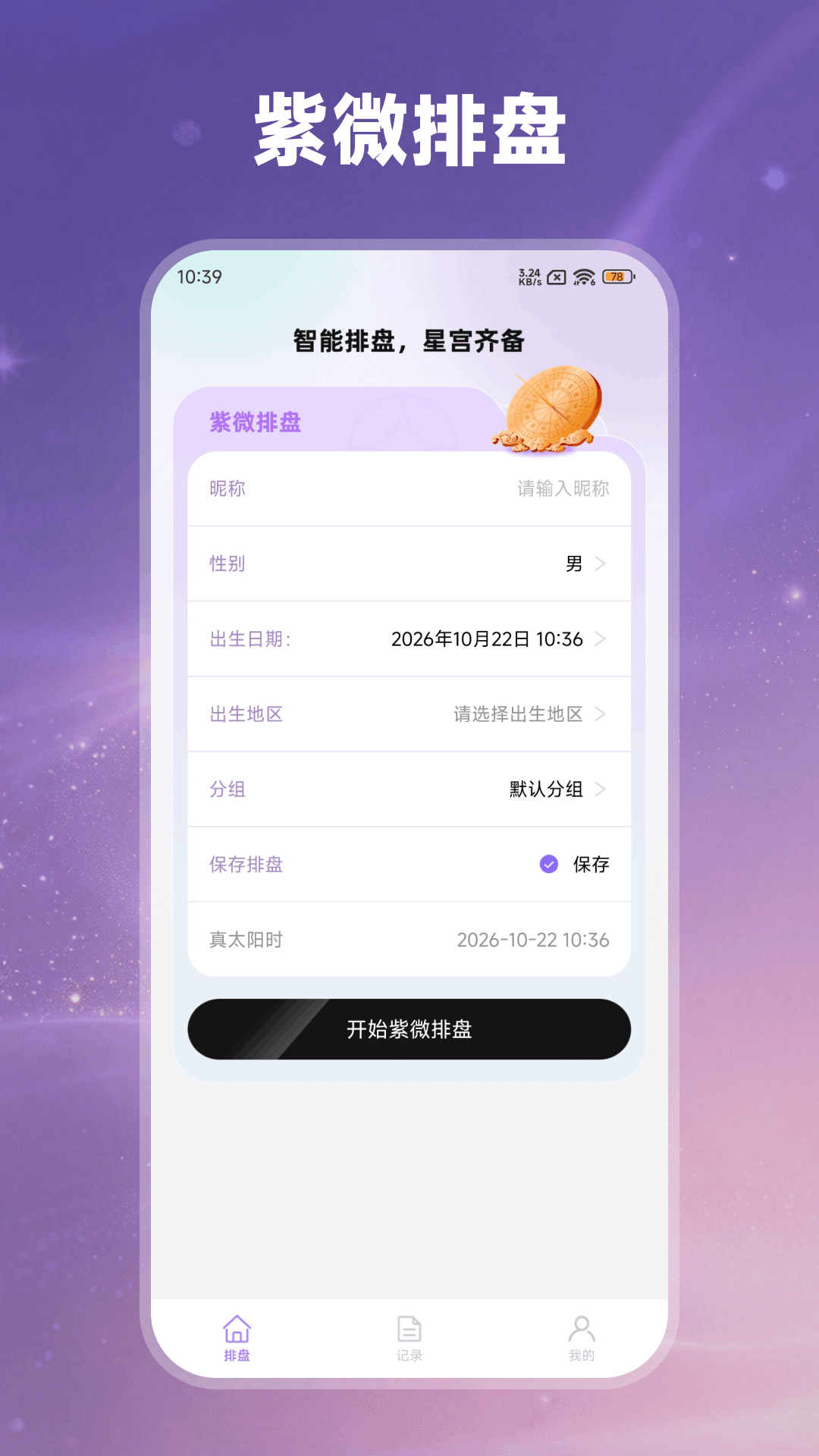 紫薇星盘大师2.1.0 排盘解析工具 紫薇星盘大师2.1.0 排盘解析工具