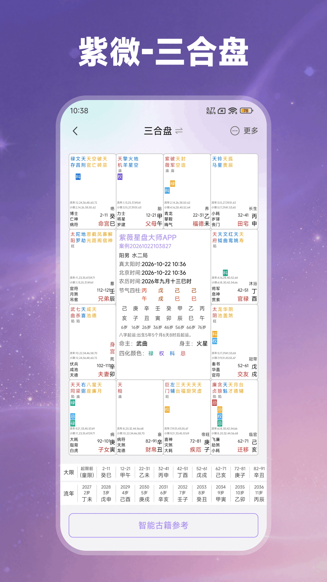 紫薇星盘大师2.1.0 排盘解析工具 紫薇星盘大师2.1.0 排盘解析工具