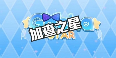 加查之星官方正版下载安装 最新版本界面变化与更新内容展示