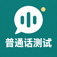 普通话水平测试考试真题2.1.1 真题模拟练习