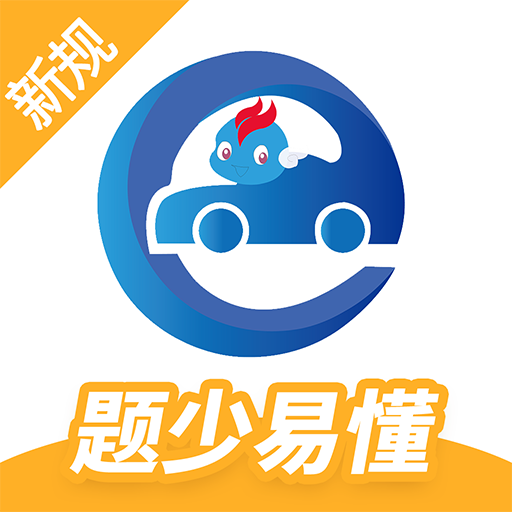 驾考精灵11.5.5 驾考刷题助手