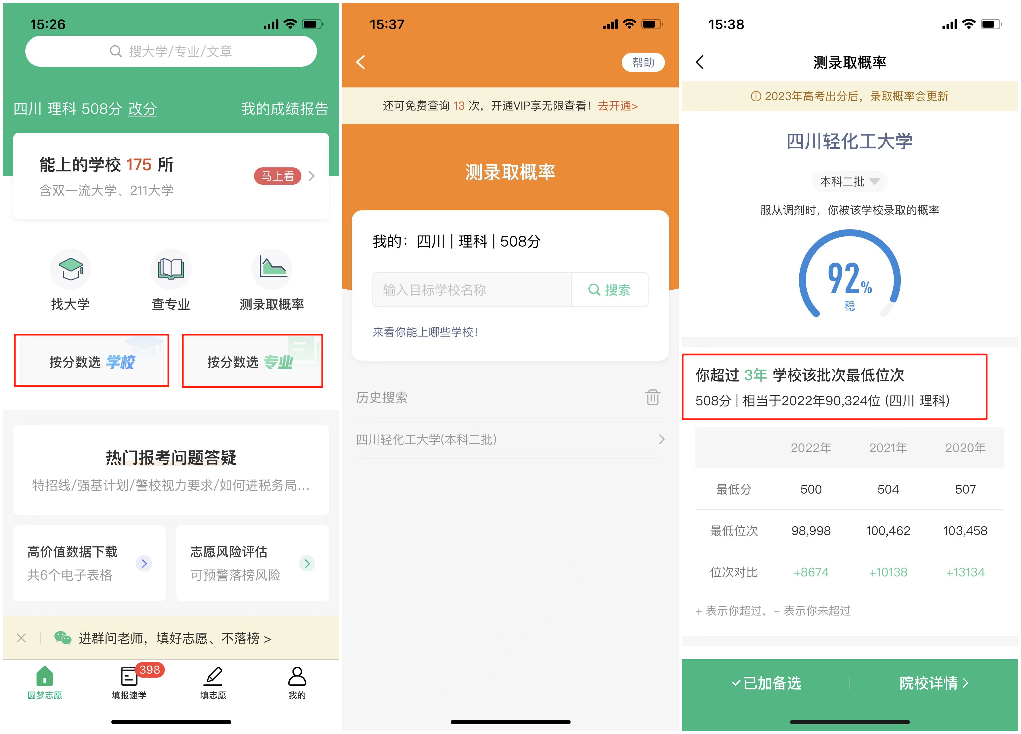 高考志愿填报规划 安卓版 院校筛选界面
