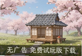 落樱小屋无广告免费试玩版下载安装攻略