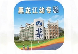 黑龙江幼专app安卓官方下载安装最新版