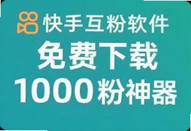 快手免费互粉软件送1000粉神器最新版下载