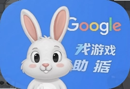 谷歌兔游戏助手app手机版安装教程