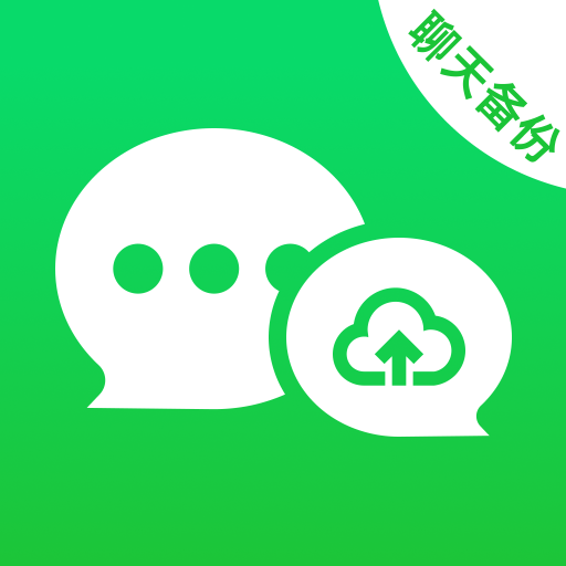 聊天记录全免备份1.0.1 聊天记录备份