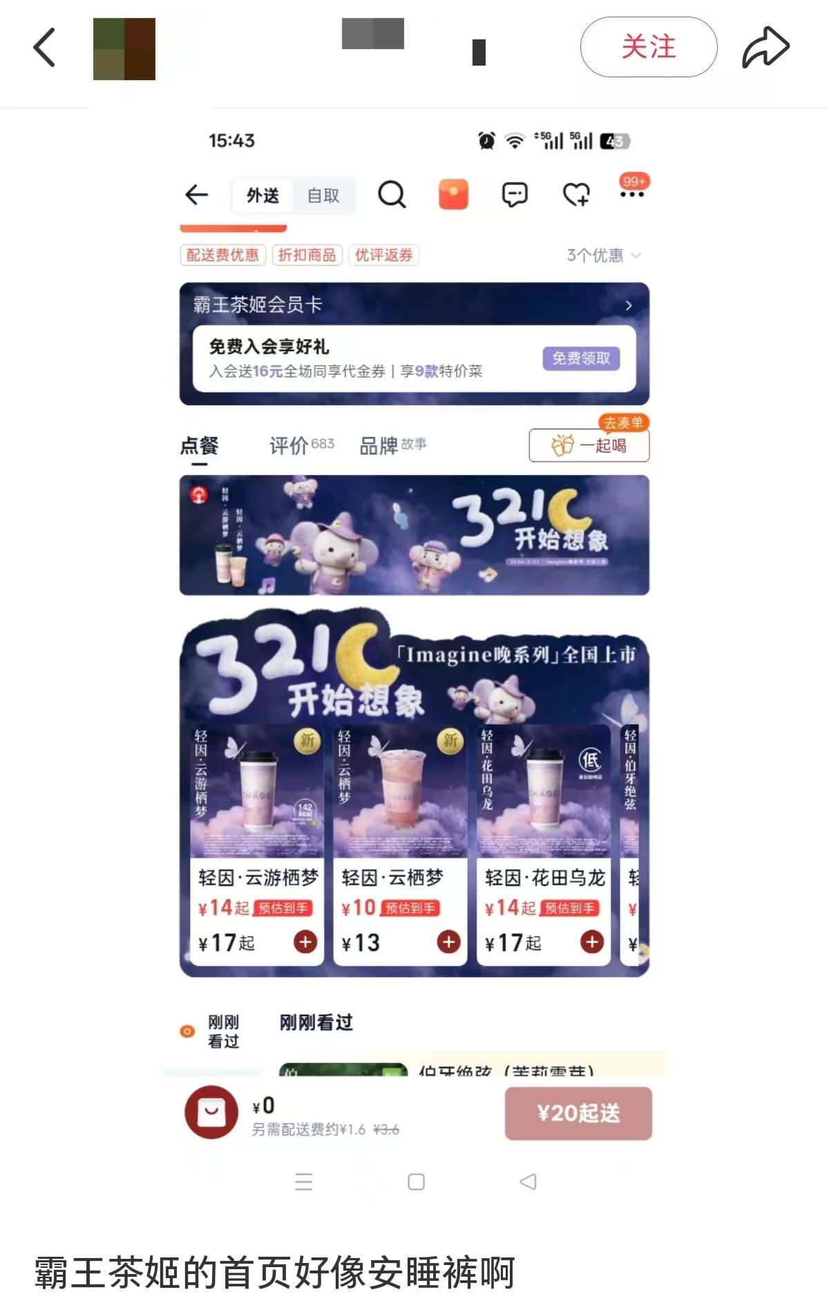 霸王茶姬安卓版APP点单界面