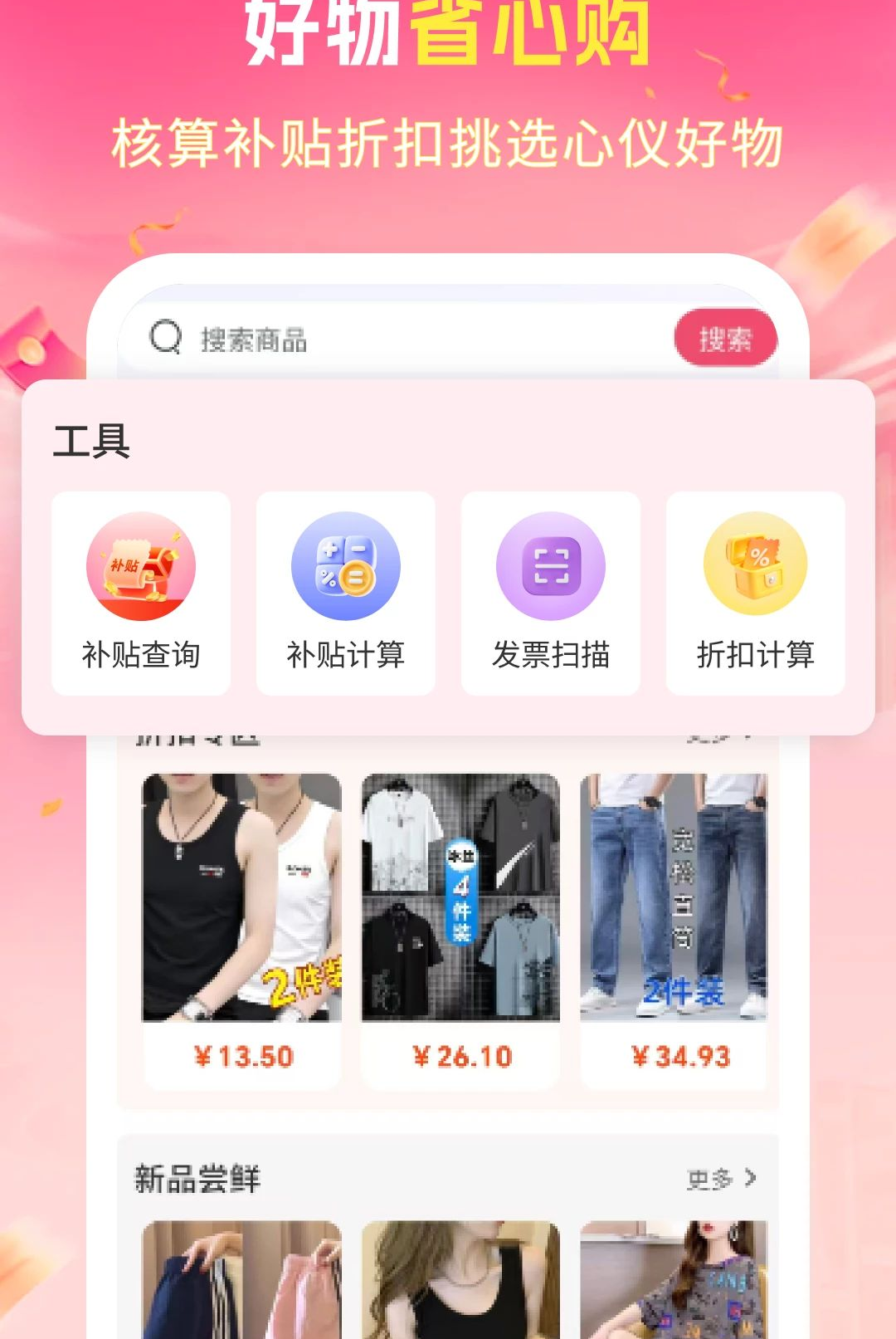百亿补贴1.3.57 官方正版省钱购物助手