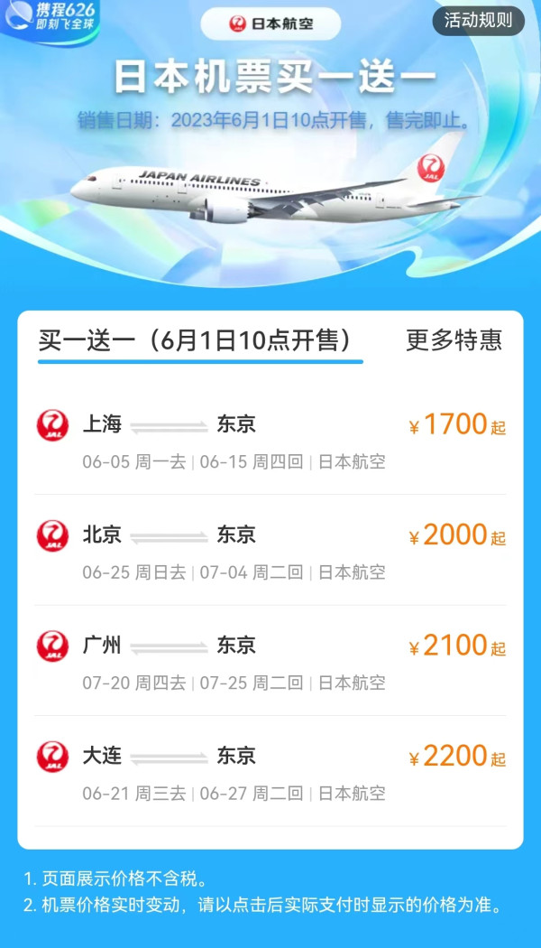 日本航空 官网 特价机票 预订页面 配图