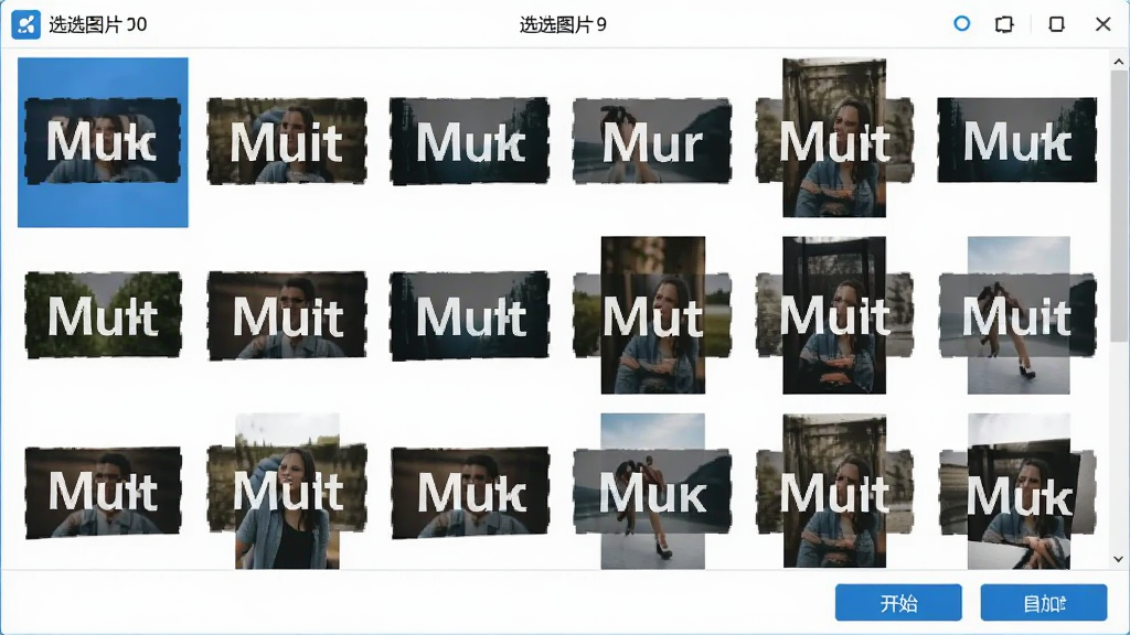 一张展示Mu水印批量处理界面的图片,屏幕中显示多张图片缩略图排列成网格状,每张图片带有相同的水印标识,顶部显示已选图片数量,底部有开始处理和导出按钮,界面风格清爽,配色以蓝色和白色为主,画质干净无杂乱元素