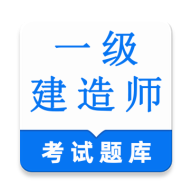 一级建造师鸣题库2.2.1 一建刷题宝典