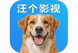汪了个汪影视app免费官方下载安装指南