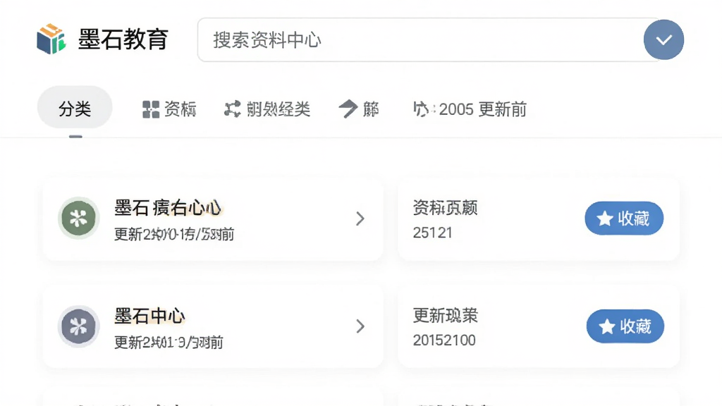 “墨石教育”资料中心页面,顶部为搜索框,下方为分类标签栏与资料卡片列表,卡片上标注资料名称与更新时间,右侧有收藏按钮,背景为白色,风格为移动端资料库界面,细节包括分类图标、标签颜色区分、列表间距均匀,画质清晰干净