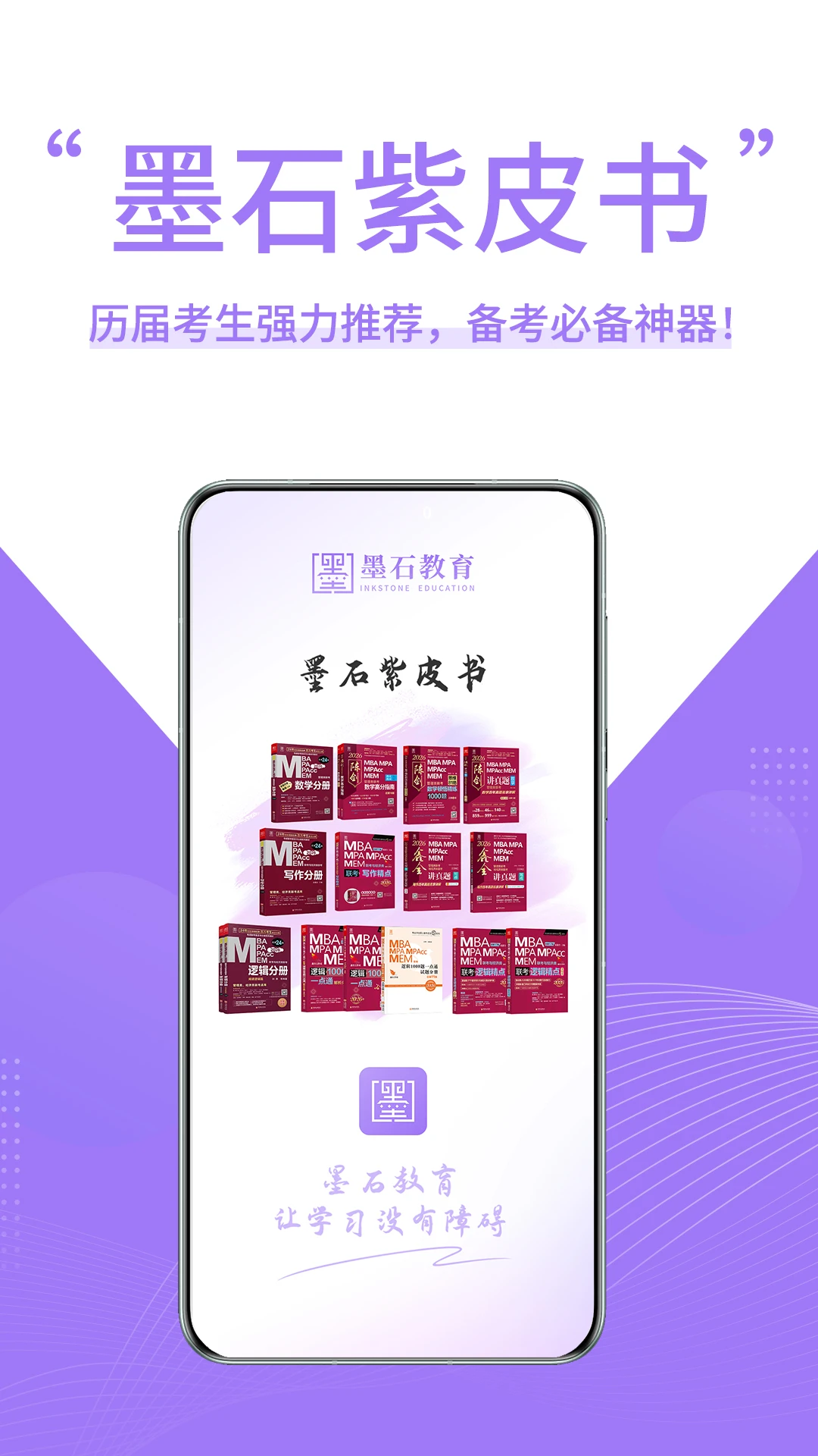 墨石教育1.2.2 考研备考助手 墨石教育1.2.2 考研备考助手