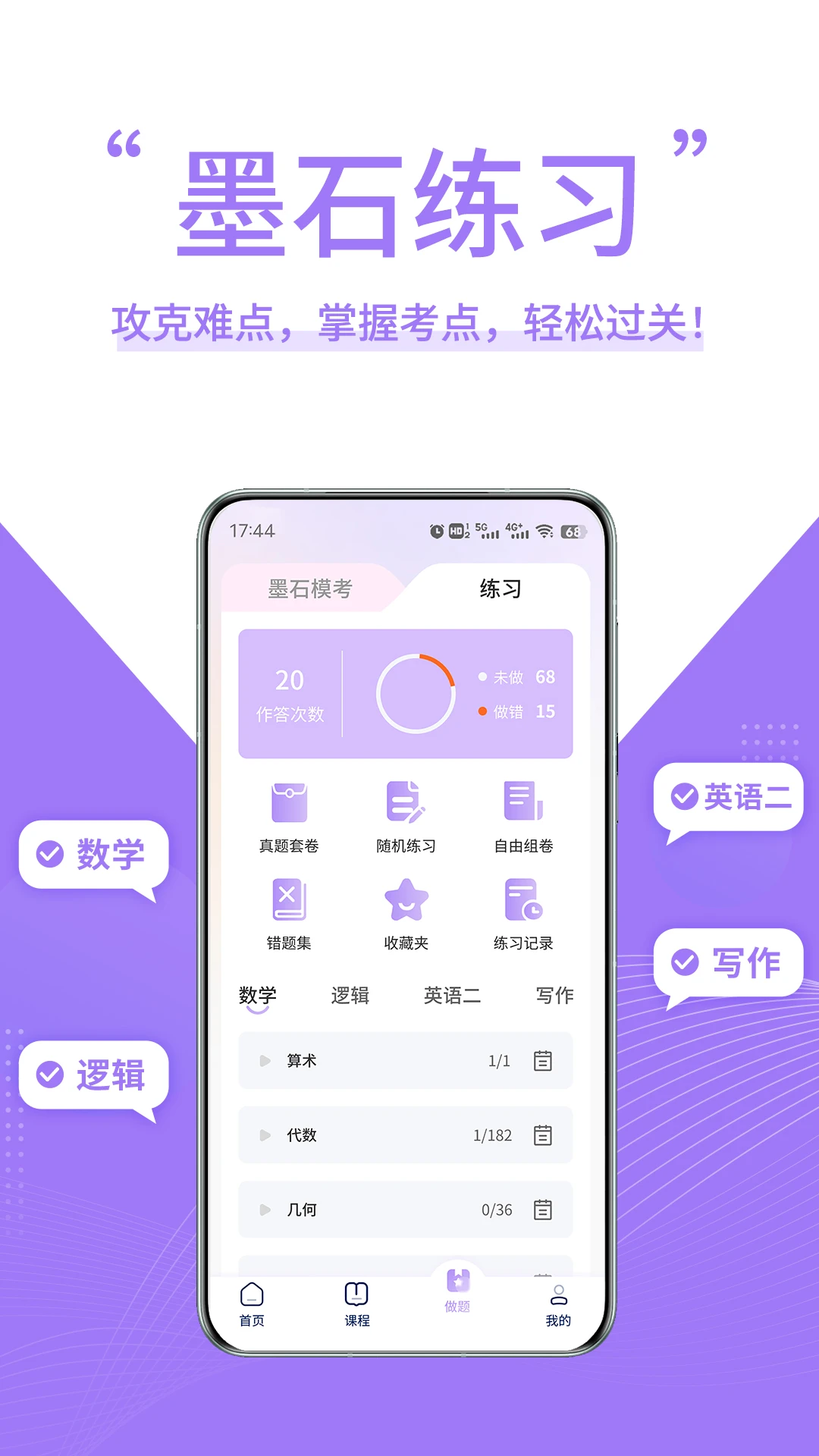 墨石教育1.2.2 考研备考助手 墨石教育1.2.2 考研备考助手