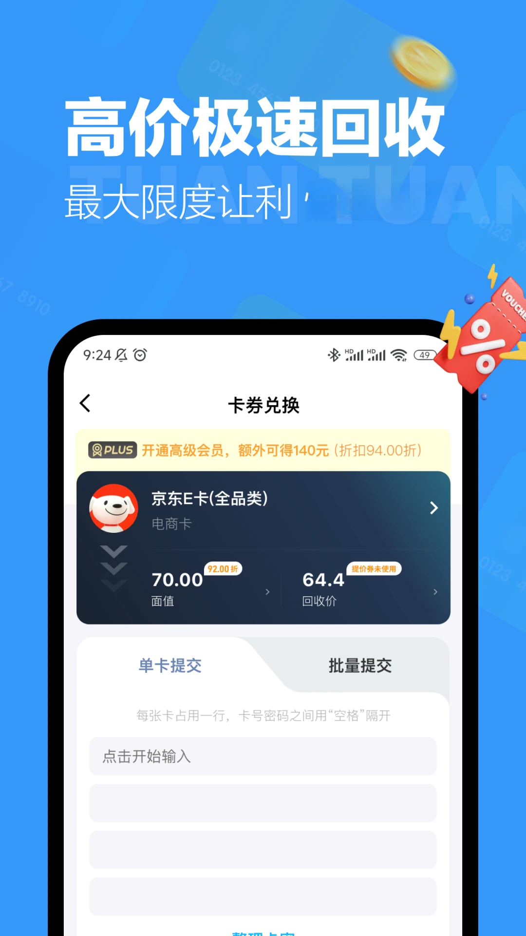团团收1.2.7 卡券回收助手 团团收1.2.7 卡券回收助手