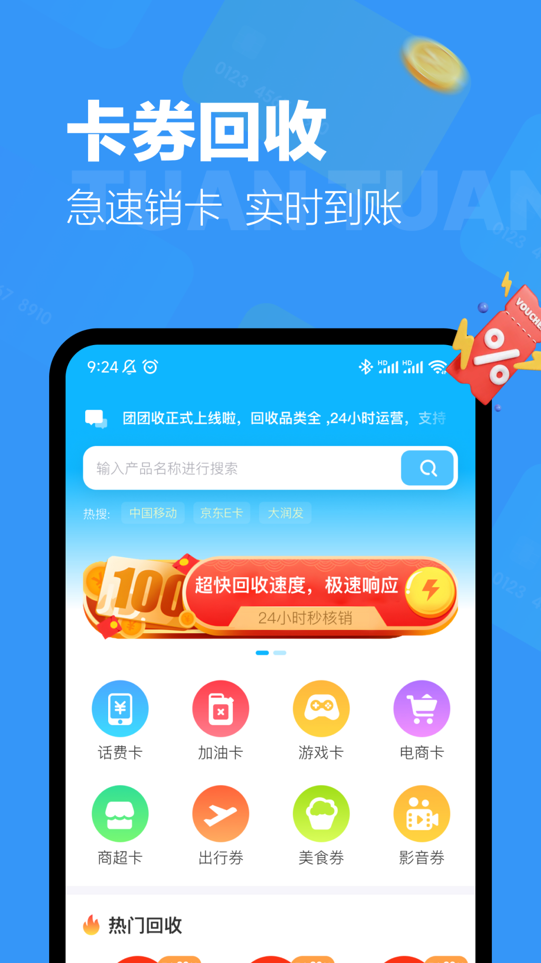 团团收1.2.7 卡券回收助手 团团收1.2.7 卡券回收助手