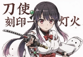刀使之巫女刻印一闪灯火国服官方中文汉化版下载
