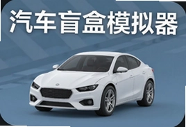 汽车盲盒模拟器中文手机版下载安装攻略