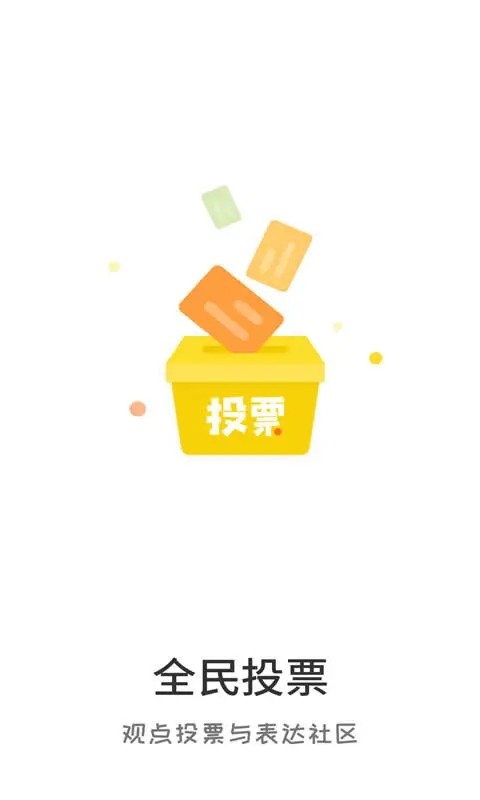 全民投票app安卓手机版安装权限设置与正版验证操作示意图