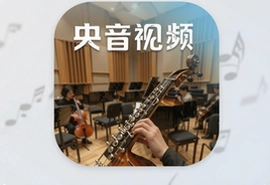 央音视频手机版APP下载安装官方入口