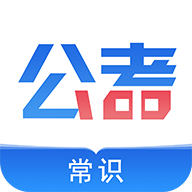 公考常识3.0.3 题库速练