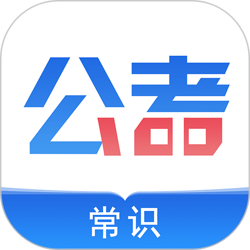 公考常识安卓版题库练习界面截图