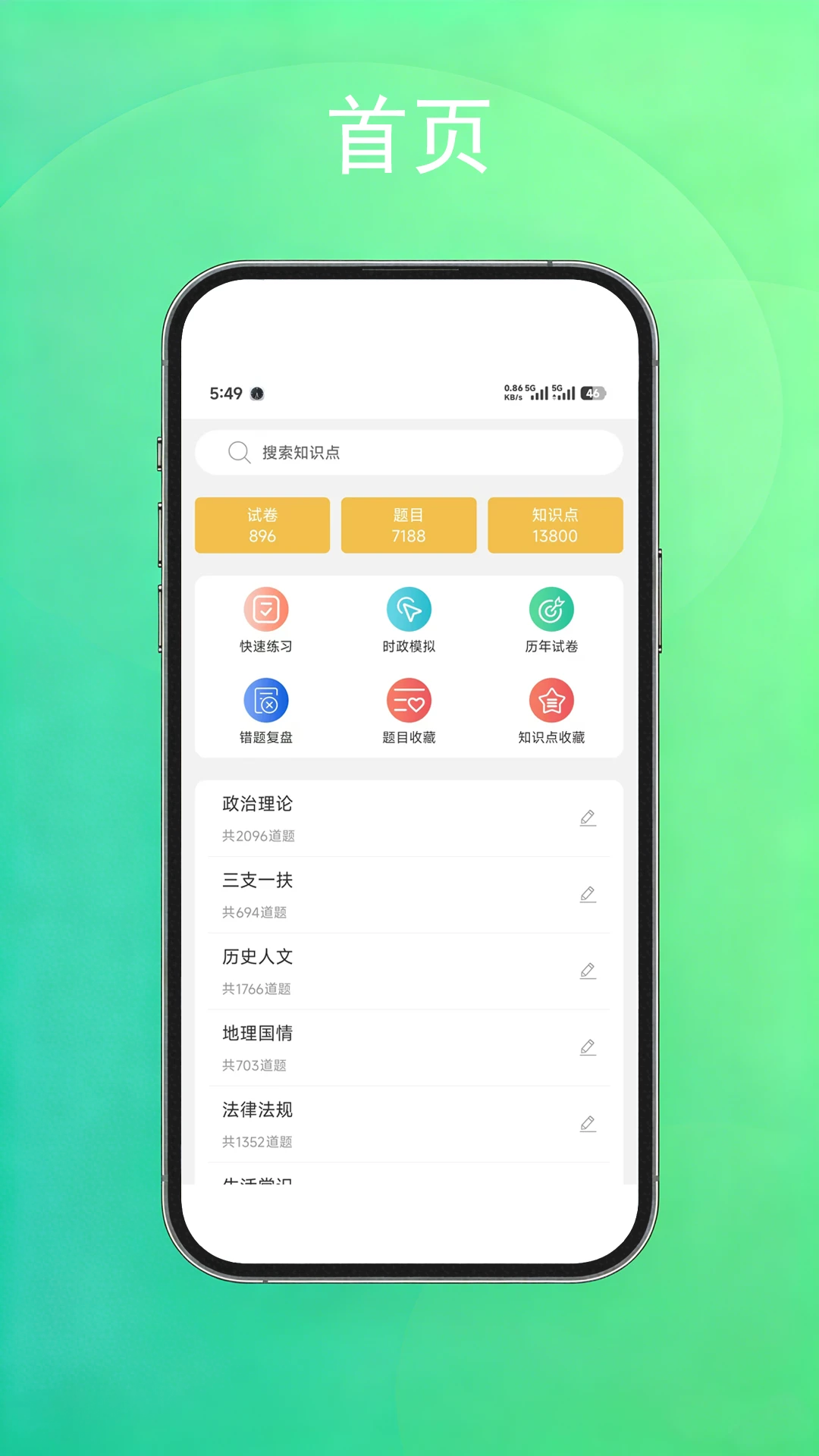 公考常识3.0.3 题库速练 公考常识3.0.3 题库速练