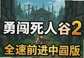 勇闯死人谷2全速前进中文版下载安装