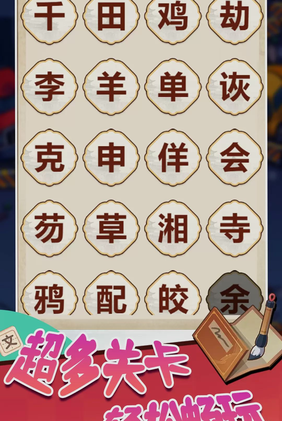 脑子会了手没会1.0.0 趣味互动