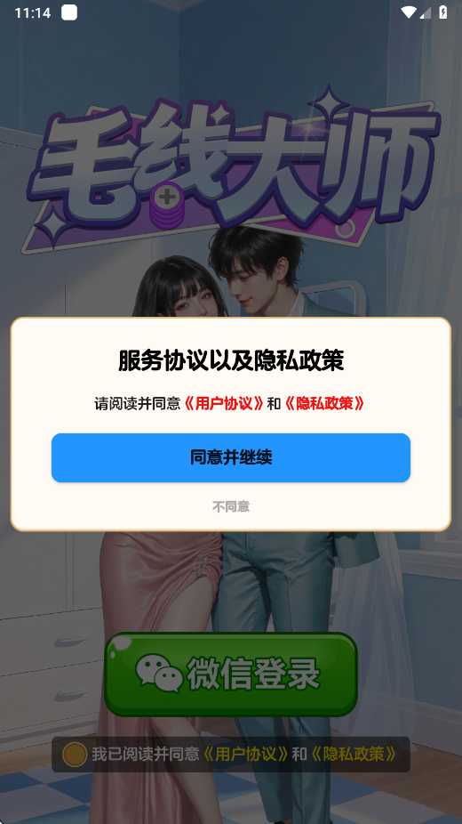 毛线大师安卓版游戏关卡界面截图