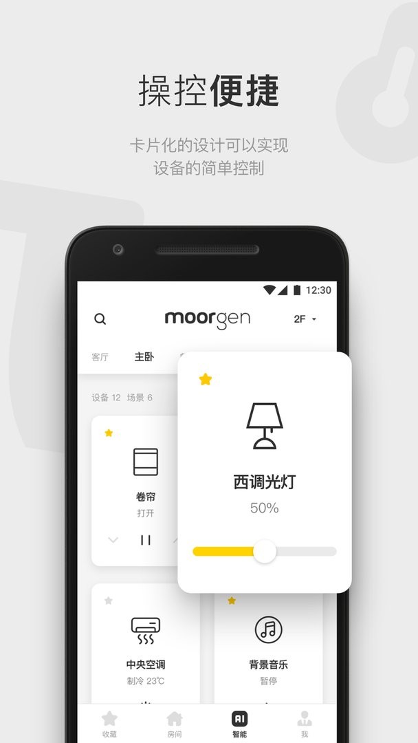 摩根全屋智能安卓版操作界面