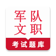 军队文职鸣题库2.1.9 题库刷题助手