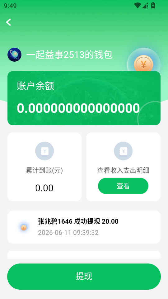 益事圈2.0.7 手机任务赚钱