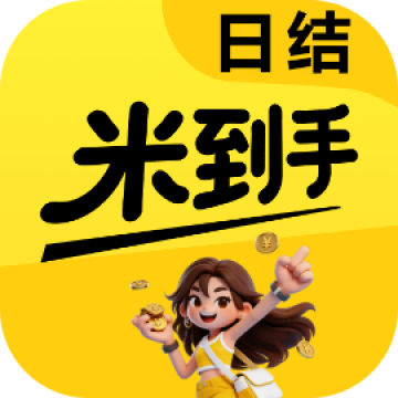 米到手兼职2.0.5 手机兼职赚钱