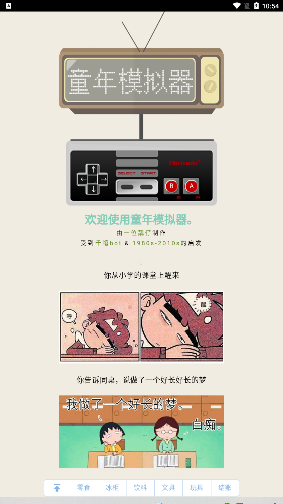 童年回忆模拟器 安卓版 游戏界面