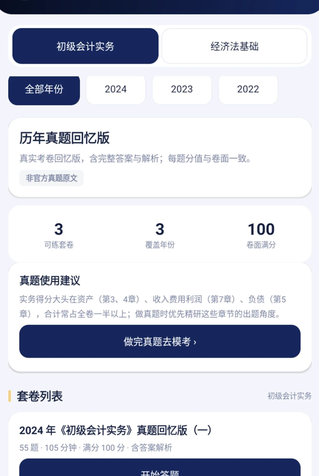 初级会计财会练习题库1.0.3 会计刷题备考 初级会计财会练习题库1.0.3 会计刷题备考
