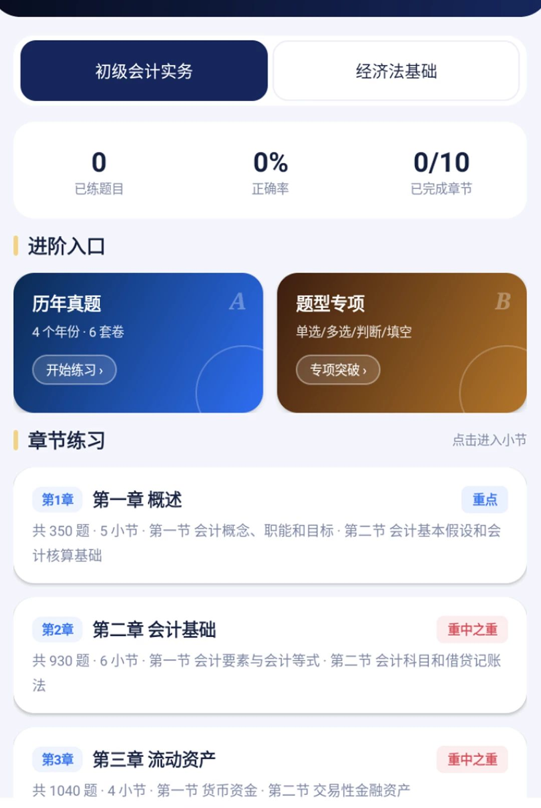 初级会计财会练习题库1.0.3 会计刷题备考 初级会计财会练习题库1.0.3 会计刷题备考