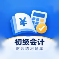 初级会计财会练习题库1.0.3 会计刷题备考
