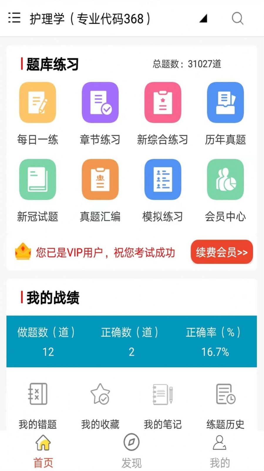 主管护师鸣题库 安卓版 刷题界面
