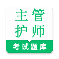 主管护师鸣题库2.1.8 护考刷题