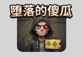 堕落的傻瓜游戏最新安卓版下载安装指南