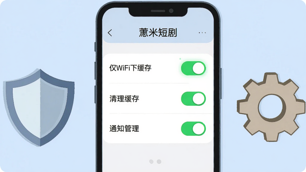 一部手机屏幕显示“薏米短剧”APP的设置页面,页面中有“仅WiFi下缓存”“清理缓存”“通知管理”等选项开关,手机旁边放置一个盾牌图标和一个齿轮图标,布局为手机居中、图标左右分布,风格为扁平化信息图插画,浅蓝色背景,细节上开关按钮有高亮绿色,画质清晰,干净,无多余元素