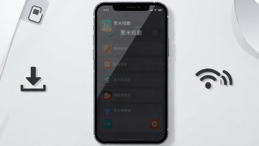 画面中一部手机横放在桌面上,手机屏幕显示“薏米短剧”APP的离线缓存管理界面,旁边有一个下载箭头图标和WiFi信号图标,背景为简洁的浅灰色桌面,布局为手机居中、图标分列两侧,风格为简约科技感插画,细节上手机屏幕有轻微反光,画质清晰,干净,无多余元素