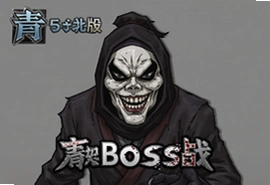 青鬼Boss战手机版最新版通关攻略